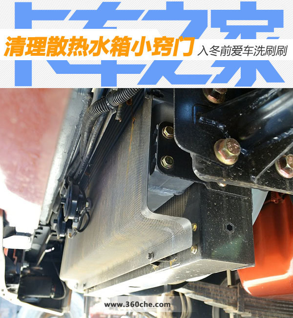 清理散热水箱小窍门 入冬前爱车洗刷刷