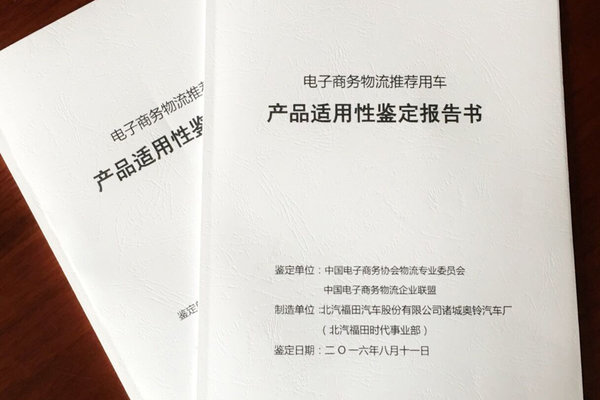 福田时代入围电商物流技术装备推荐产品