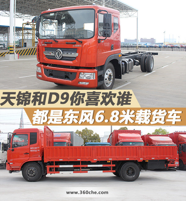 都是东风6.8米载货车 天锦和D9你喜欢谁
