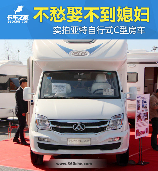 不愁娶不到媳妇 实拍亚特自行式C型房车