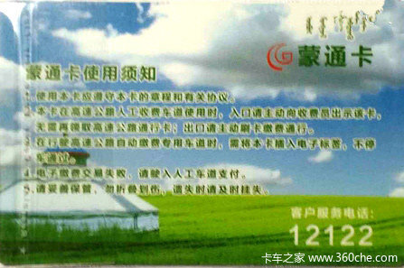 全国高速通用 蒙通卡非现金支付卡**