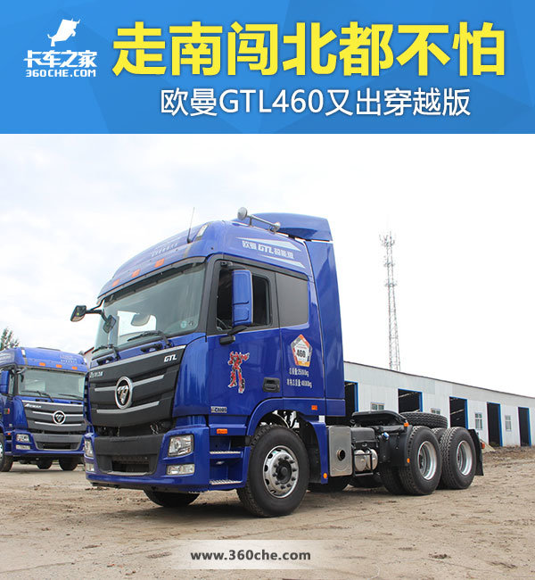 走南闯北都不怕 欧曼GTL460又出穿越版