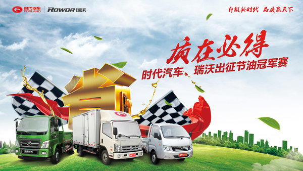 “质”在必得 时代&瑞沃出征节油冠军赛