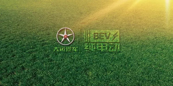 环保体验 大运全系布局绿色纯电动车型
