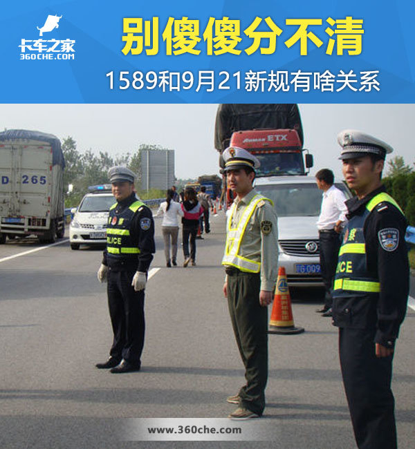 別傻傻分不清 GB1589和9.21新規啥關系?