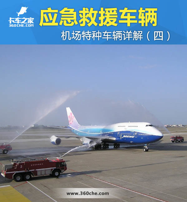 機(jī)場(chǎng)特種車輛詳解（四） 應(yīng)急救援車輛