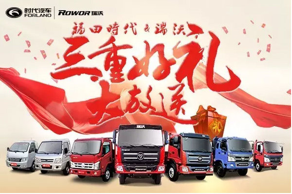 福田时代&瑞沃 疯狂钜惠 三大好礼来袭!