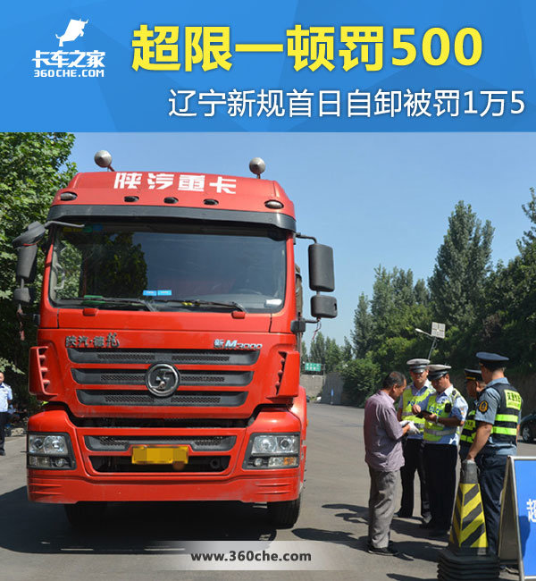 超一吨罚500 辽宁新规首日自卸被罚1万5