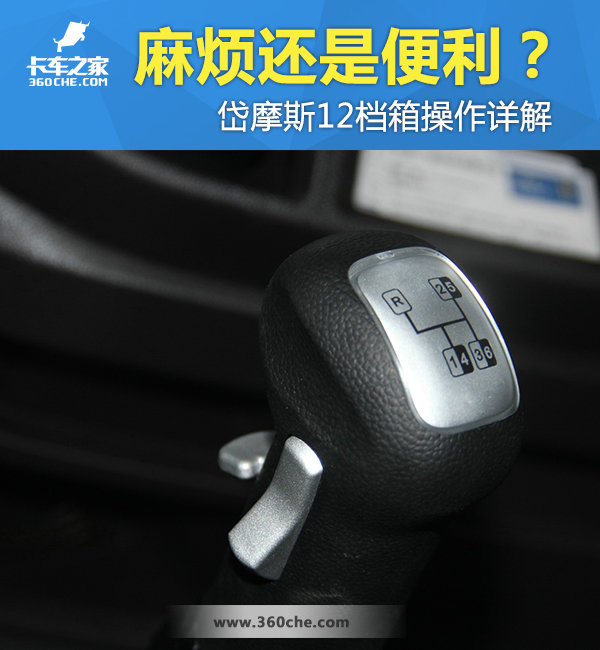今天笔者就岱摩斯变速箱12档的操作做一个简单的说明