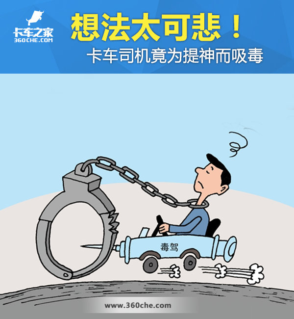 想法太可悲！ 货车司机竟为提神而吸毒