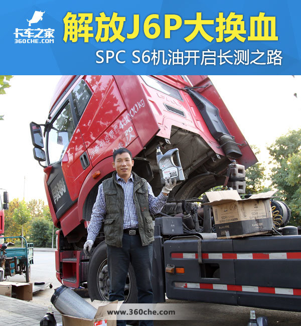 解放J6P大换血 SPC S6机油开启长测之路