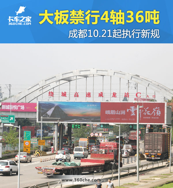大板禁行4轴车36吨 成都10.21执行新规