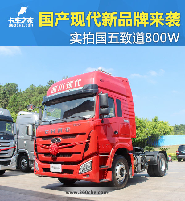 国产现代新品牌来袭 实拍国五致道800W