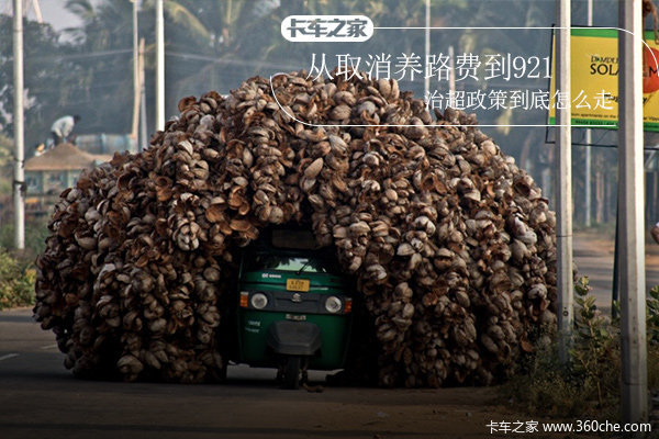 從取消養(yǎng)路費(fèi)到921 治超政策到底怎么走