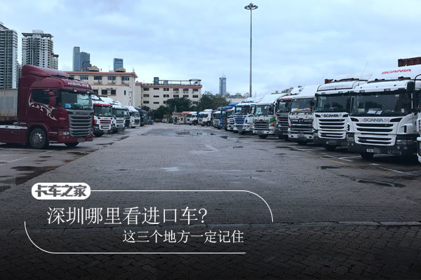 深圳哪里看进口车? 这三个地方一定记住