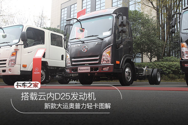 搭載云內(nèi)D25發(fā)動(dòng)機(jī) 大運(yùn)新款?yuàn)W普力圖解