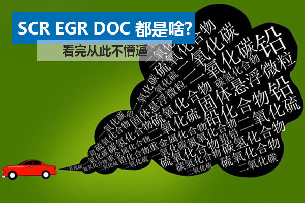 SCR EGR DOC 都是啥？看完从此不懵逼