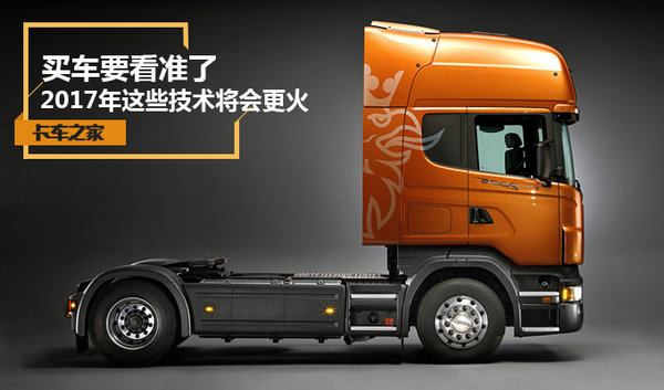 買車要看準(zhǔn)了 2017年這些技術(shù)將會更火