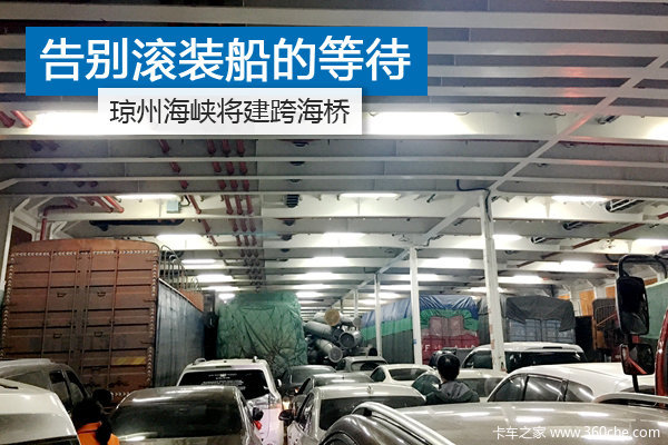 湛江开车20分钟到海口？琼州海峡将建桥