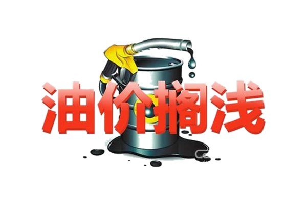 2017油價(jià)或破8元大關(guān) 14日調(diào)整可能擱淺
