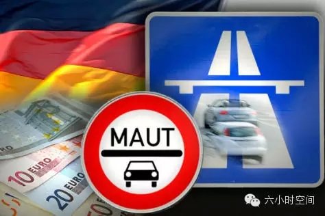德国高速免费时代终结 2016年开始收费