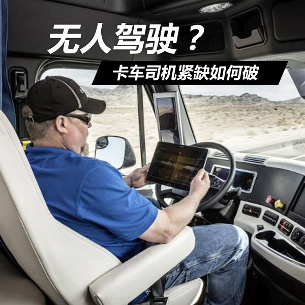 卡车司机缺口5万 未来要靠无人驾驶？