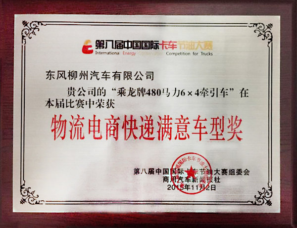 乘龙H7荣获中国国际卡车节油大赛冠军